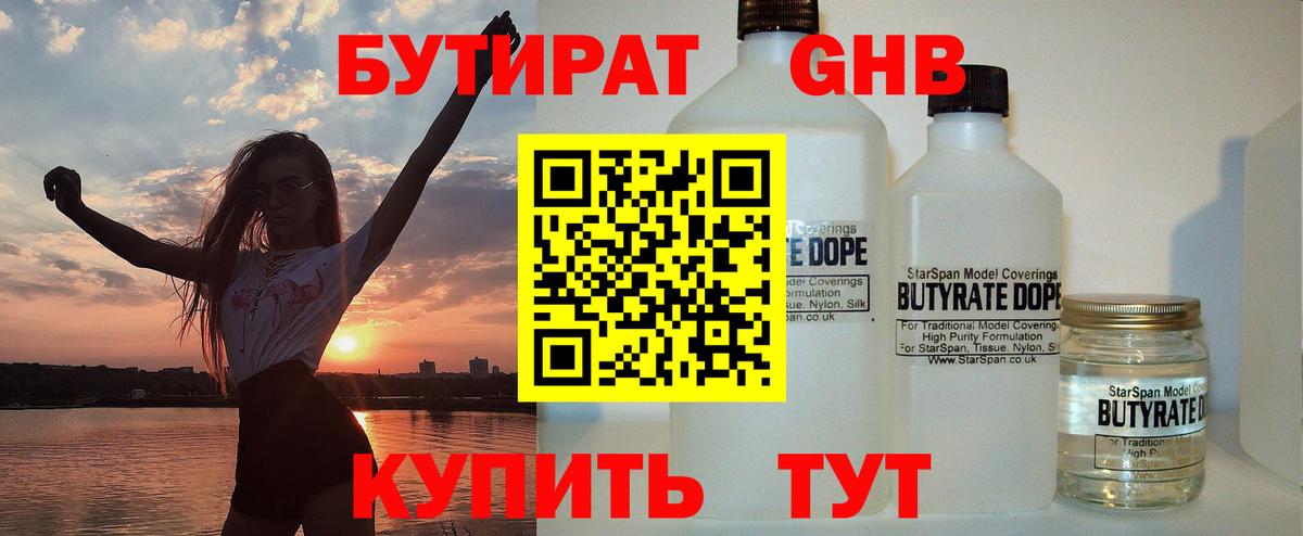 Бутират Butirat Новокубанск
