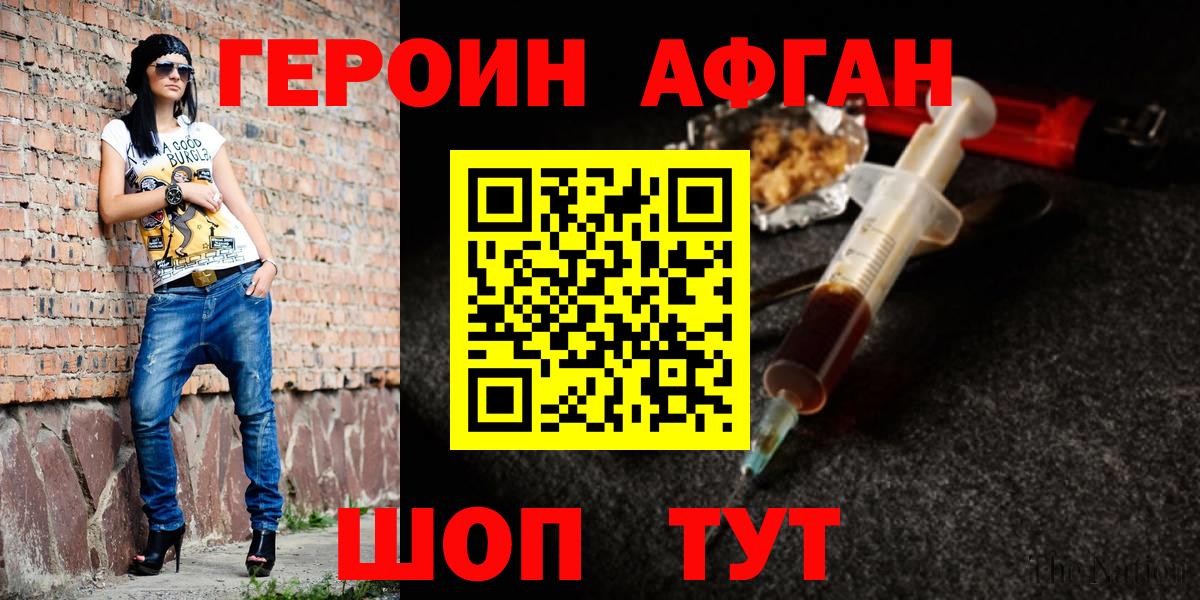 Героин Афган  Вход с VPN  ГЕРОИН  Новокубанск 